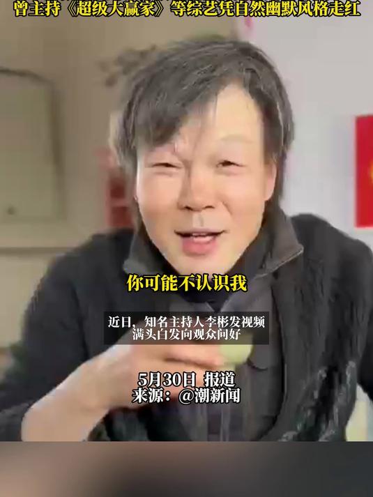 知名主持人李彬露面发视频,满头白发脸部浮肿向观众问好