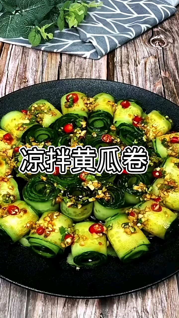 《凉拌黄瓜卷》凉拌菜