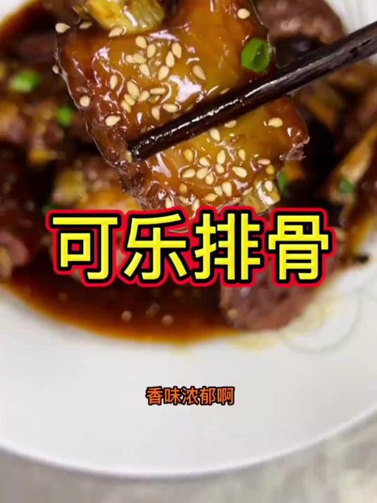 好吃又简单的可乐排骨软烂入味香到骨头里,赶紧给孩子安排起来吧