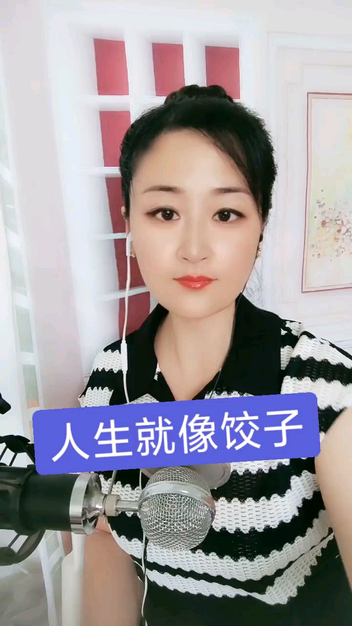 人生就像饺子