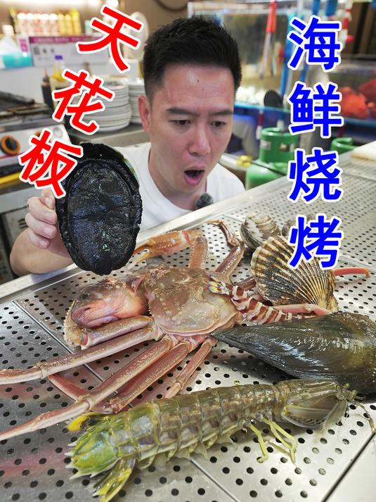 工资没有6位数都不敢来吃的海鲜烧烤