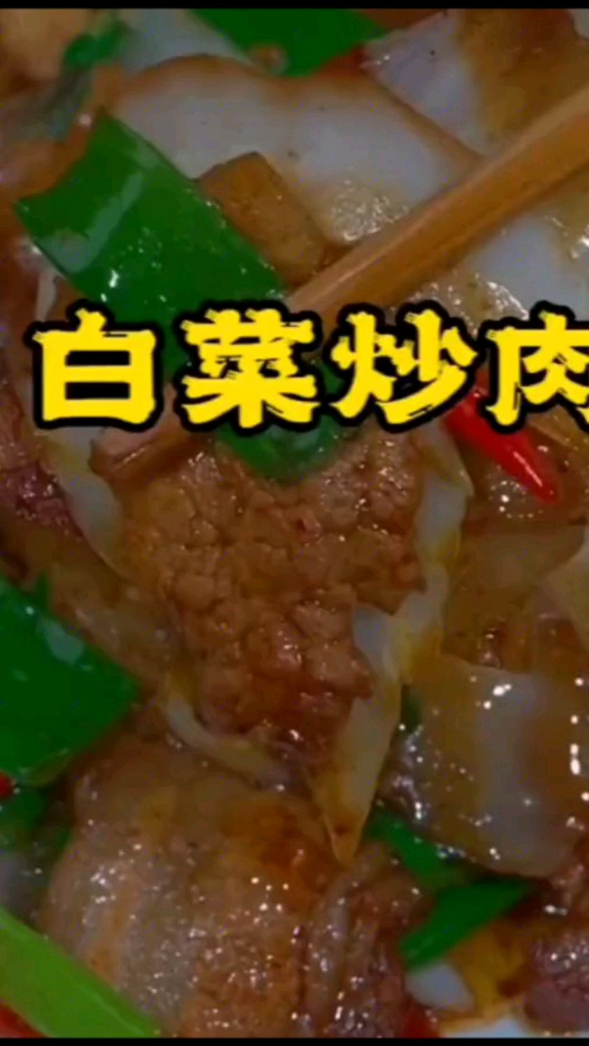 好吃好做肉炒白菜