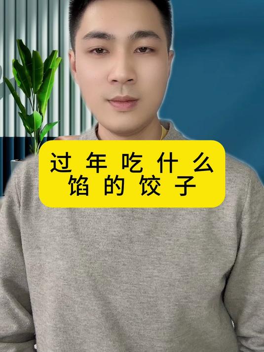 过年吃什么馅的饺子