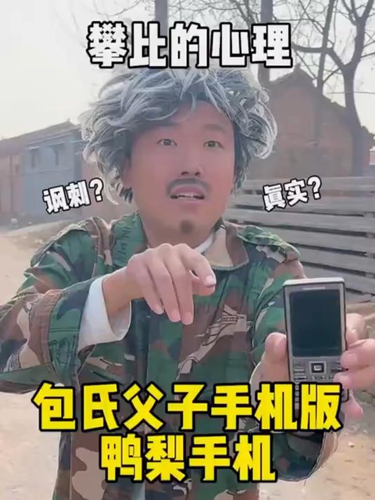 包氏父子你用什么牌子的手机。攀比的小包?
