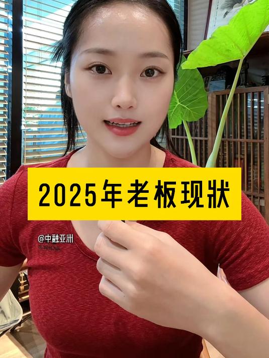 2025年老板现状