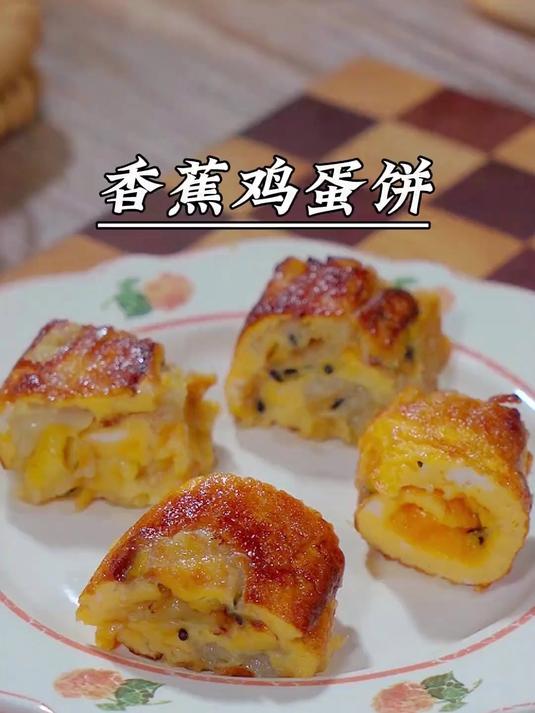 早餐只用一根香蕉给孩子做了香蕉鸡蛋卷