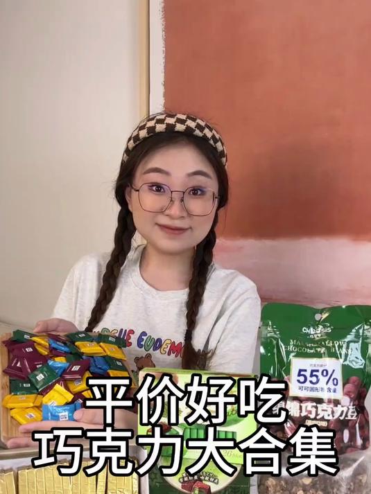 巧克力分享！平价好吃的巧克力大合集来喽！