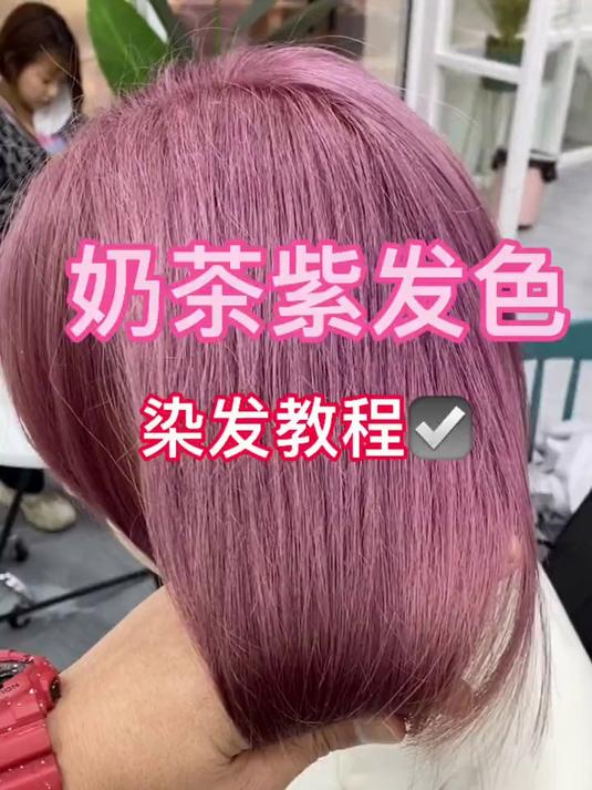 如何调配一款奶茶偏紫的发色,并且掉色完以后还是奶茶色