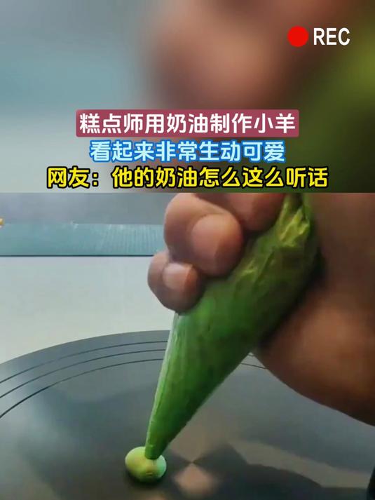 糕点师用奶油制作小羊,看起来非常生动可爱,网友:他的奶油怎么这么听话