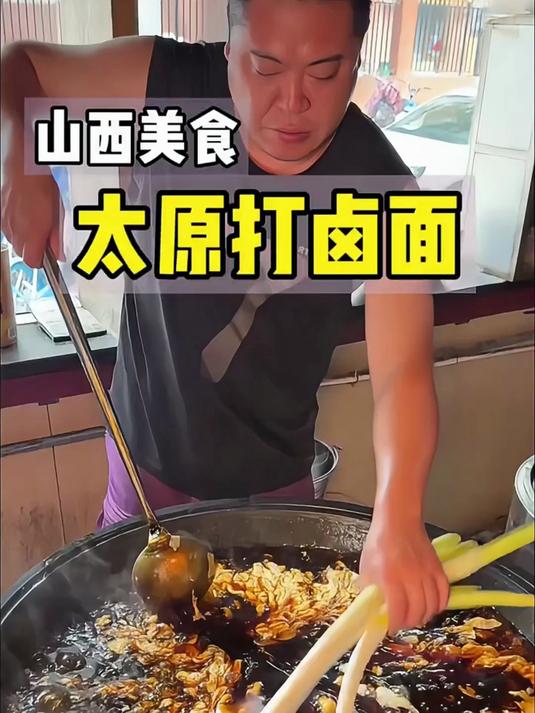 山西太原特色打卤面!