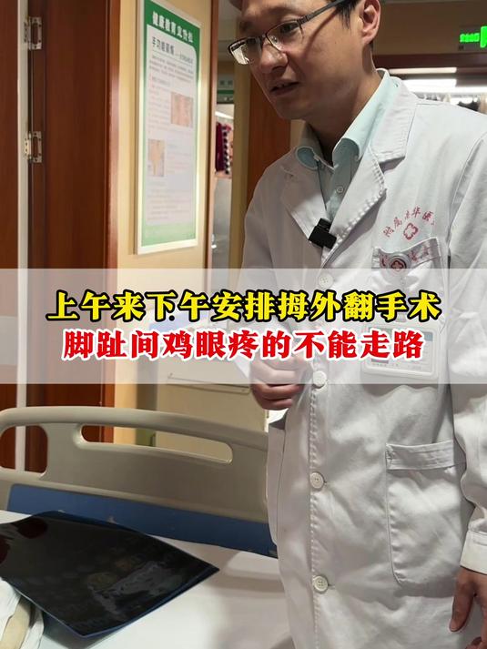上午来下午安排拇外翻手术,脚趾间鸡眼疼的不能走路