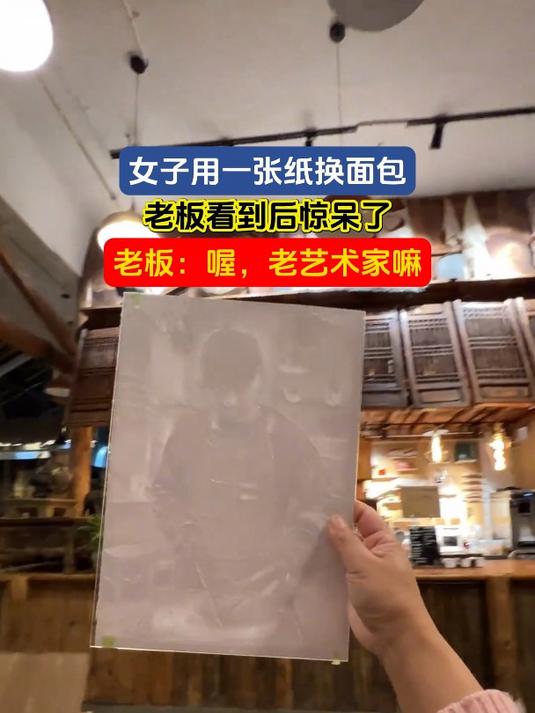 女子用一张纸换面包,老板看到后惊呆了,老板:喔,老艺术家嘛