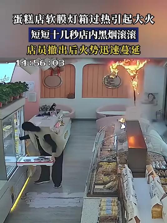蛋糕店软膜灯箱过热引起大火，短短十几秒店内黑烟滚滚