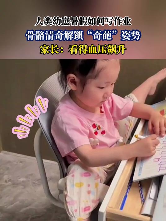 人类幼崽暑假如何写作业,骨骼清奇解锁“奇葩”姿势