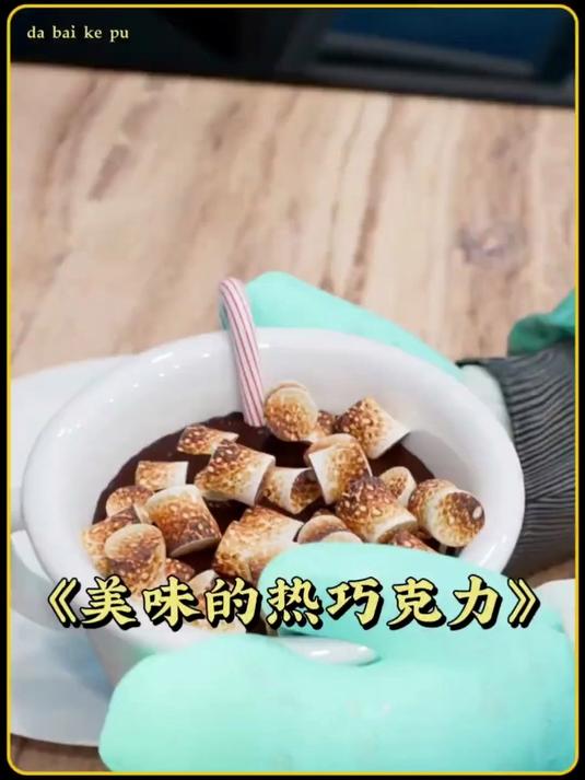 美味的热巧克力制作方法