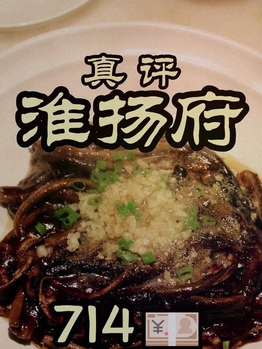 米其林一星黑珍珠一钻餐厅淮扬府,今天来探一探北京淮扬菜的水平