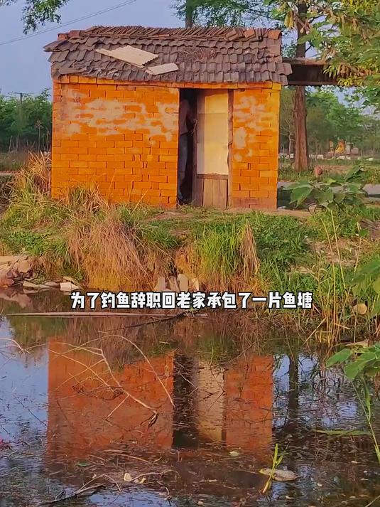 第一期，自己养鱼塘最大的乐趣就在于不停的出去野钓