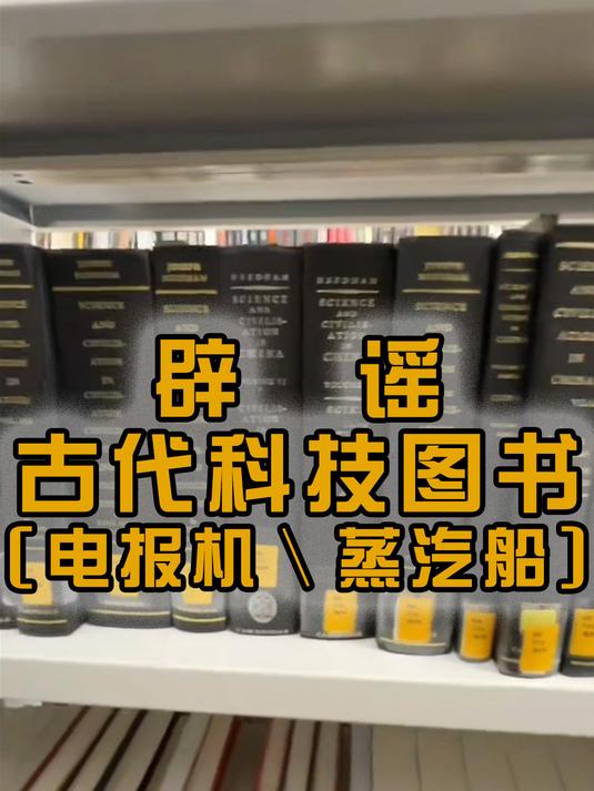 继续辟谣明朝发明电报机和蒸汽船~