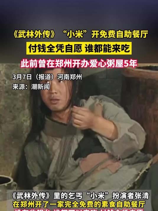 《武林外传》“小米”开免费自助餐厅，付钱全凭自愿，谁都能来吃