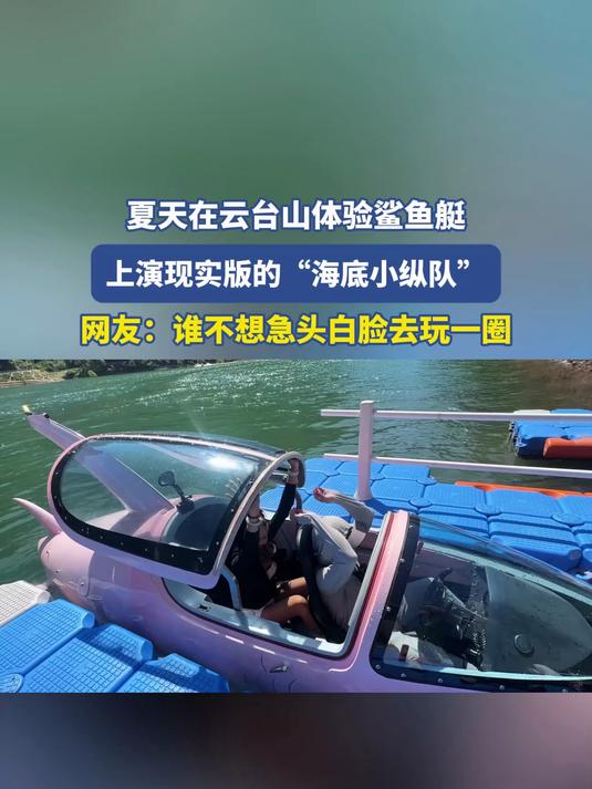夏天在云台山体验鲨鱼艇,上演现实版的“海底小纵队”#金榜同行时#