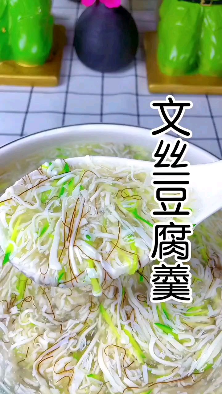 文丝豆腐羹,汤清味美