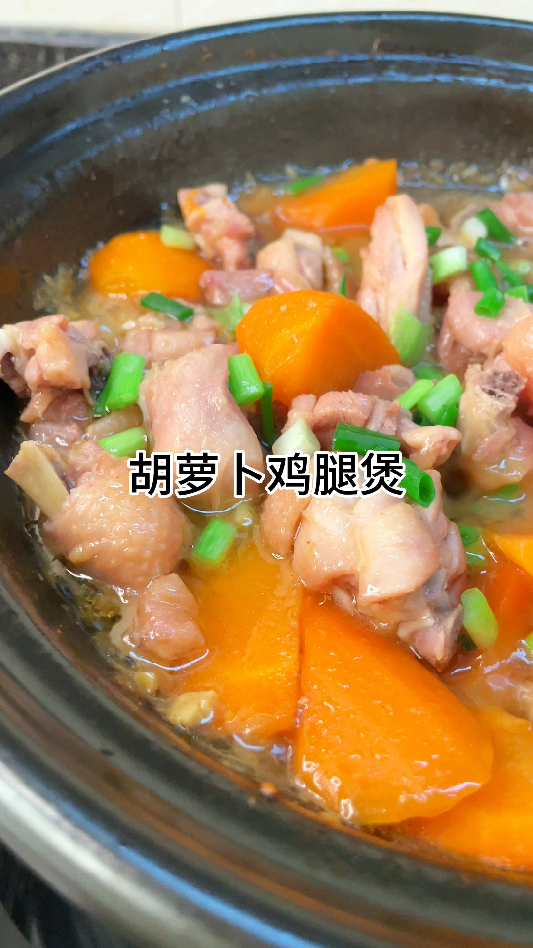 [当你有个爱做饭的老婆]胡萝卜鸡腿煲好吃又美味家常做法简单又好吃