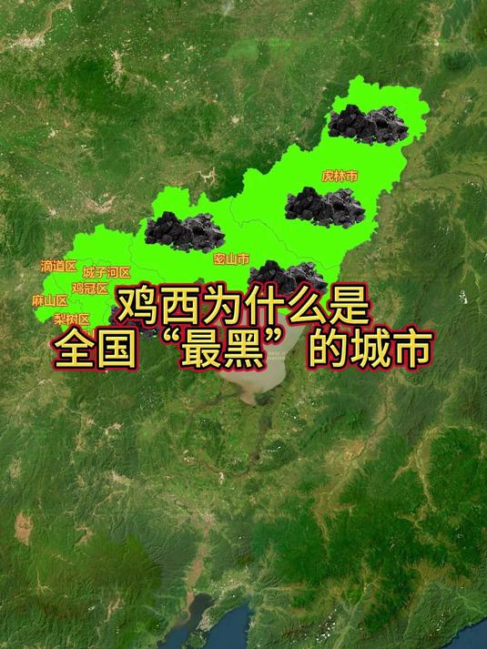 鸡西为什么是全国“最黑”的城市