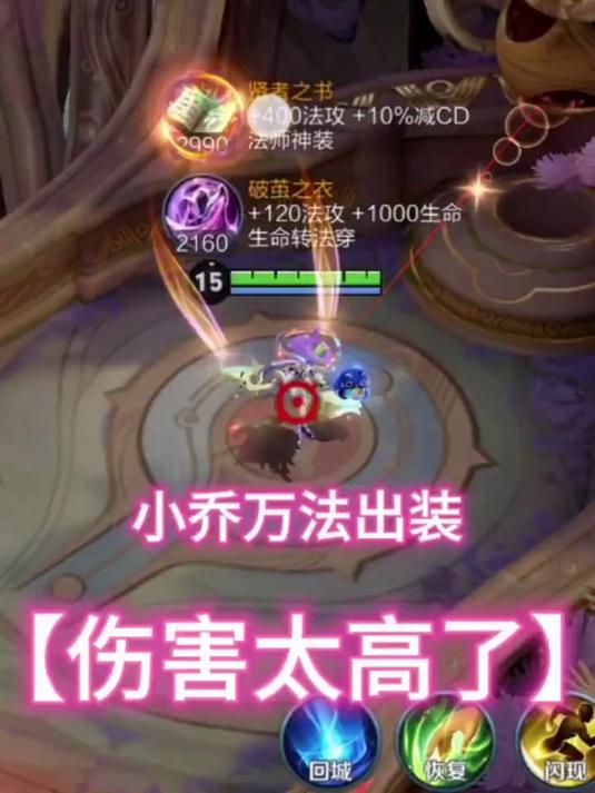 小乔这样出装,伤害高直接秒!