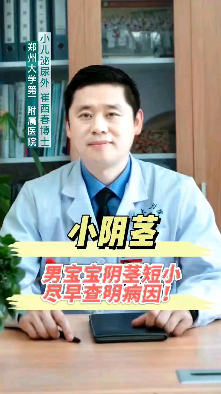 儿童小阴茎,需重视#小阴茎#隐匿性阴茎#埋藏性阴茎#性腺发育不良