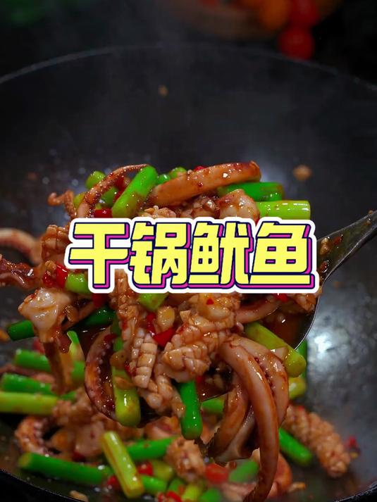 太香了，爱吃鱿鱼的非常推荐干锅鱿鱼