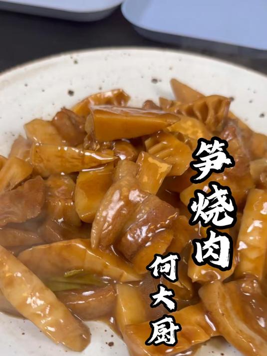 不一样的笋烧肉这个季节必吃的一道菜笋烧肉，鲜掉眉毛，非常的香