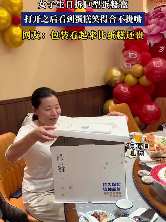 女子生日拆巨型蛋糕盒,打开之后看到蛋糕笑得合不拢嘴