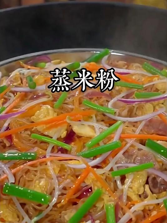 蒸米粉