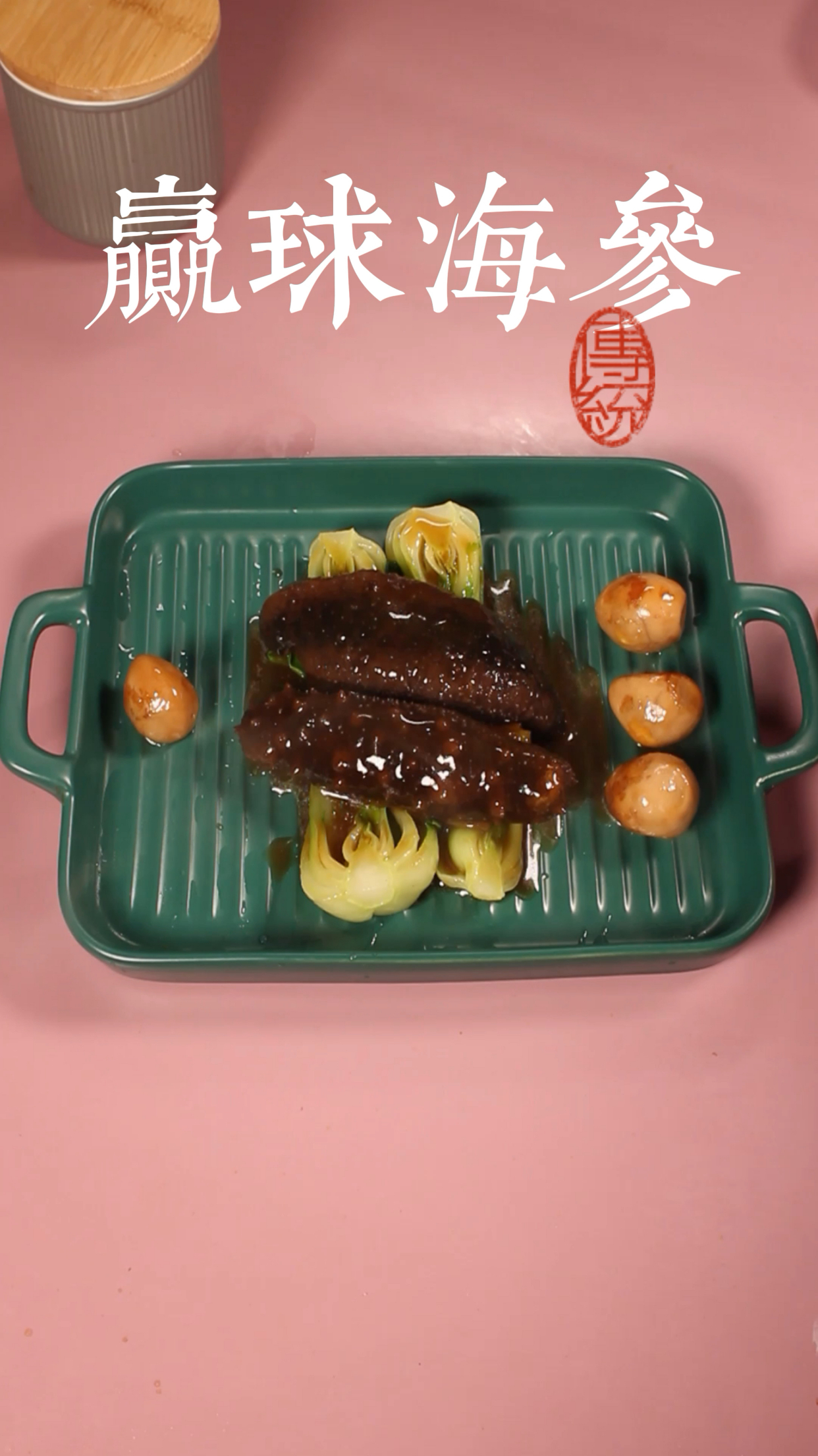 好吃的赢球海参,中午吃两根,晚上吃两根。