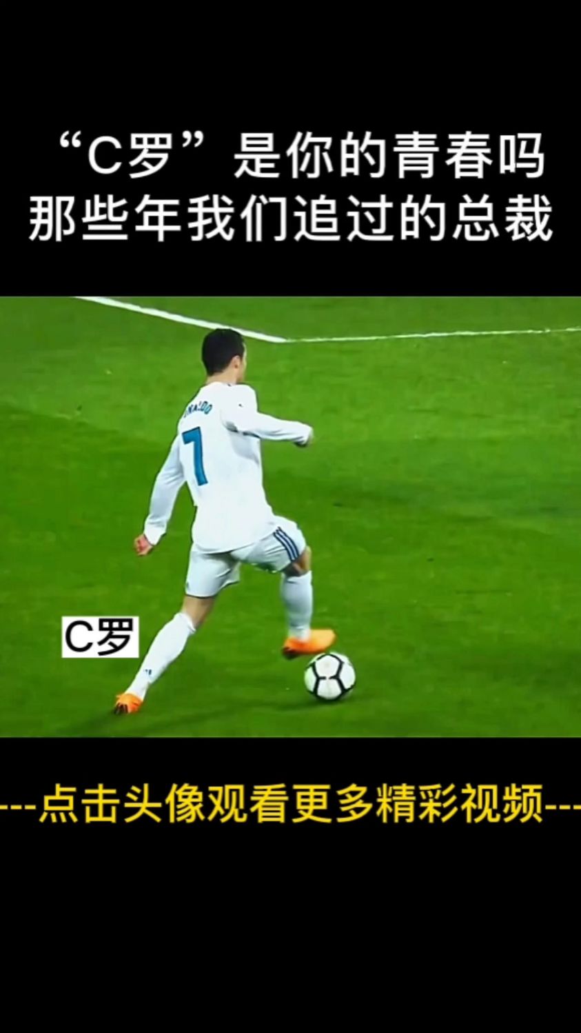 C罗是你的青春吗?那些年一起追过的总裁!