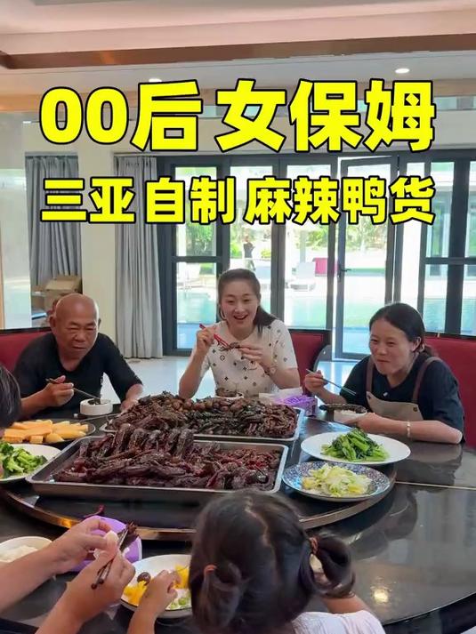 00后女保姆三亚自制麻辣鸭货；很好吃