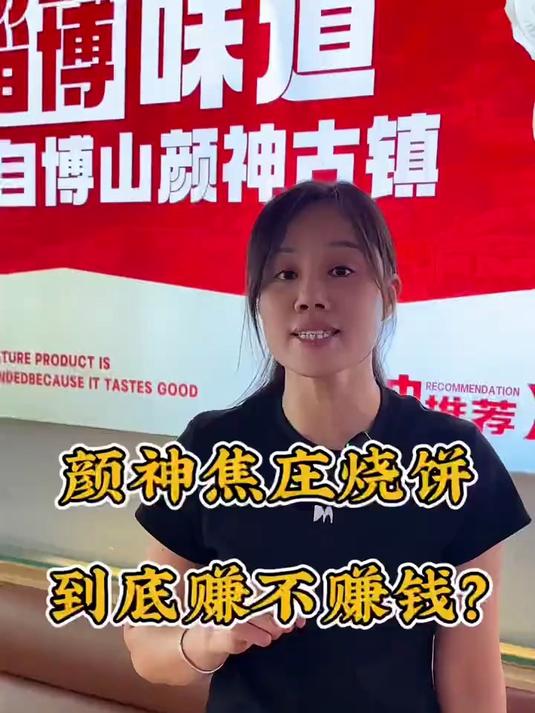 颜神焦庄烧饼到底赚不赚qian?来听听咱们老板娘怎么说!
