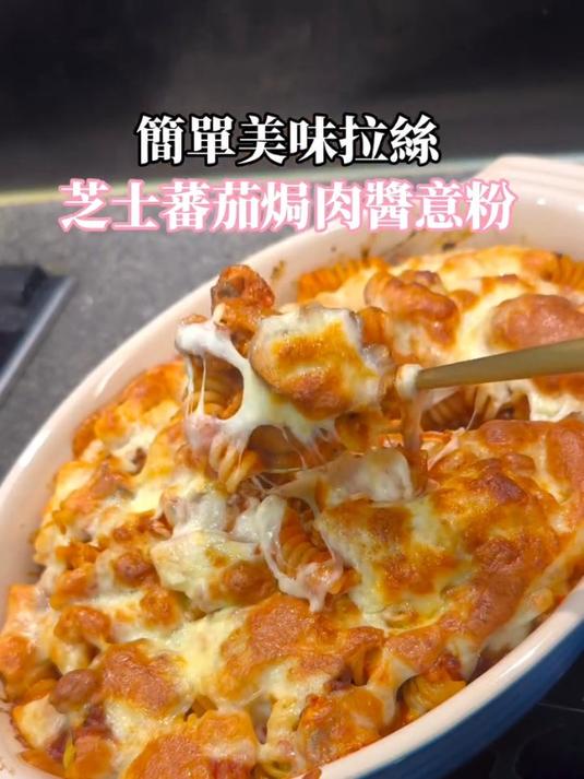 芝士番茄肉酱意面,芝香浓郁版!