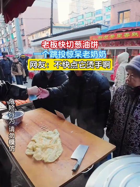老板快切葱油饼,一个跳投惊呆老奶奶,网友:不快点它烫手啊