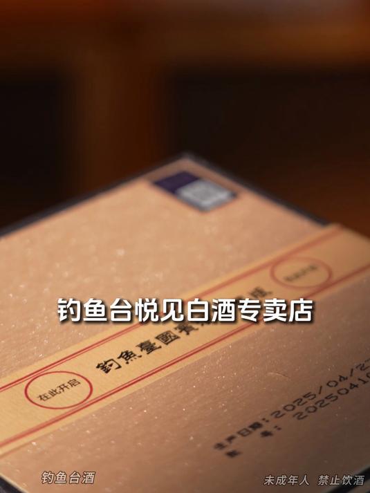钓鱼台悦见白酒专卖店开业啦!匠心沉淀,古法酿造