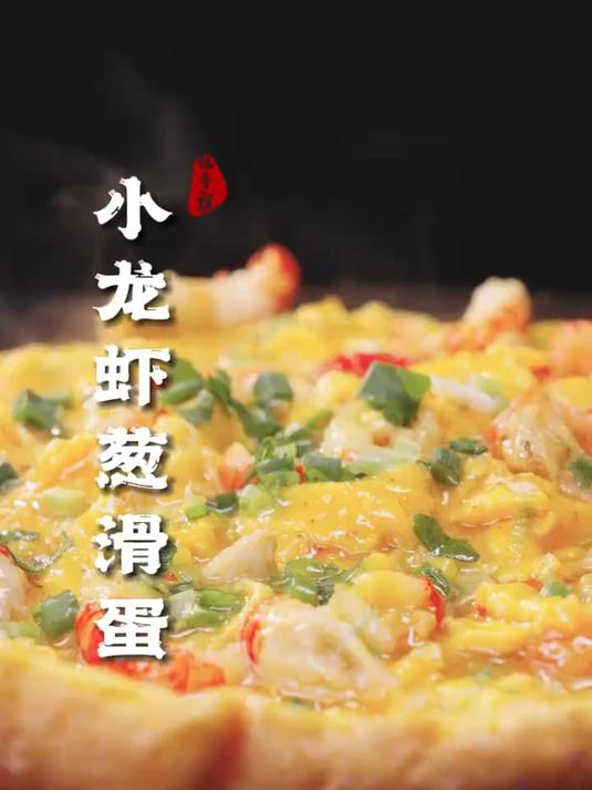 麻小吃多了想换口味?我这款滑蛋小龙虾,绝对值得一试!