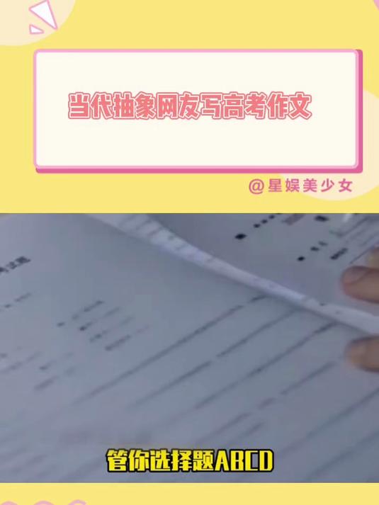 当代抽象网友写高考作文