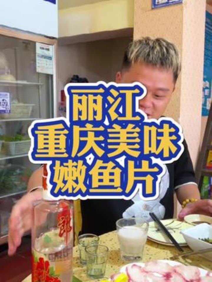 丽江吃石斑鱼生鱼片和涮鱼片的小馆子