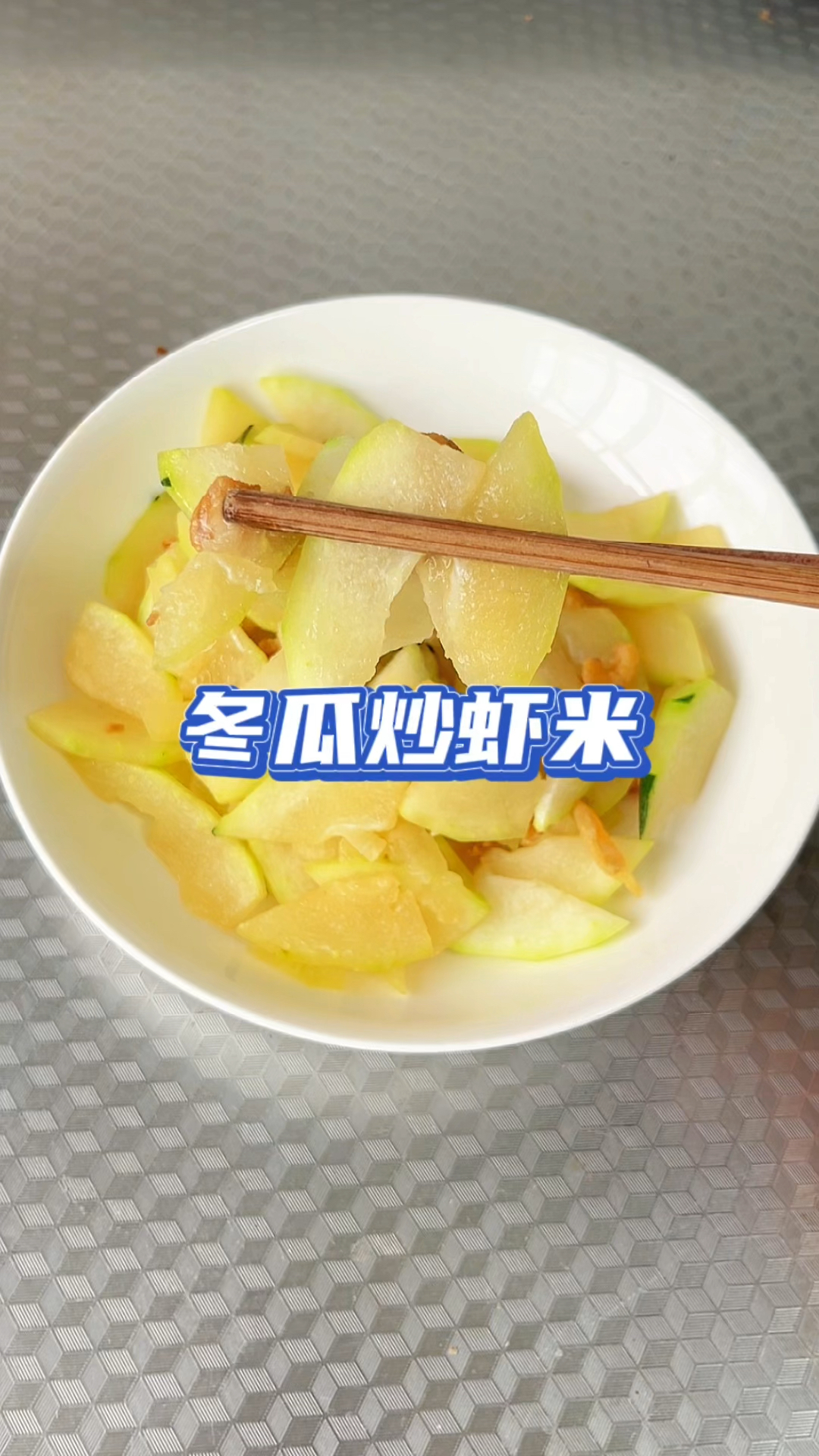 无比鲜美的家常菜——冬瓜炒虾米,大家快来学习吧