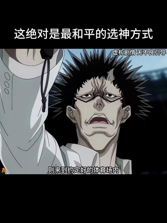 这绝对是最和平的选神方式