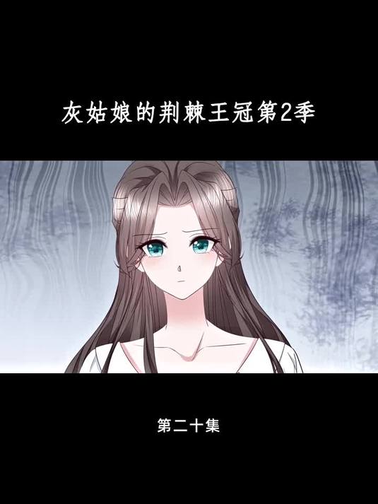 灰姑娘的荆棘王冠第2季 (20)