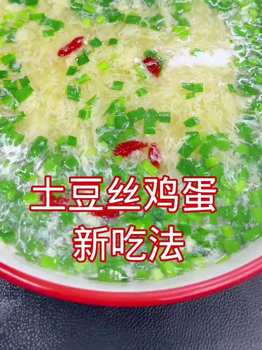 土豆丝鸡蛋新吃法，这样做汤鲜味美