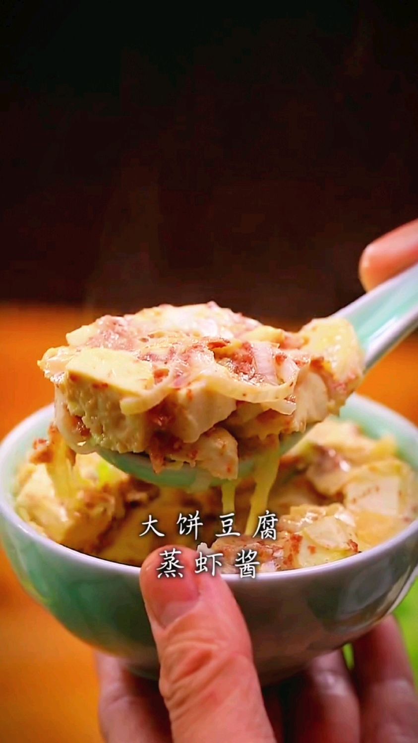 豆腐蒸虾酱的做法