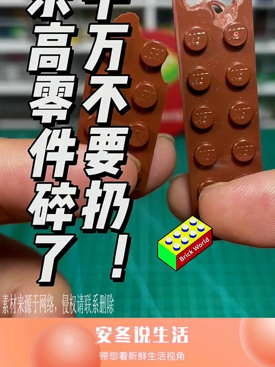 乐高零件碎了!千万不要扔!