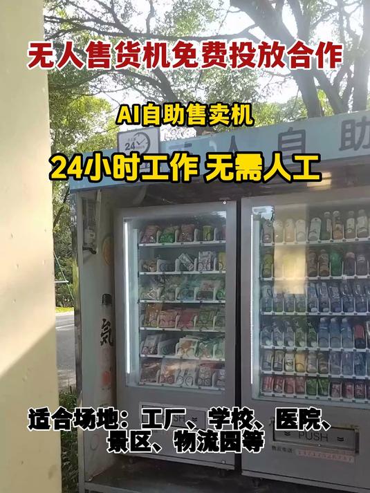 无人售货机免费投放合作